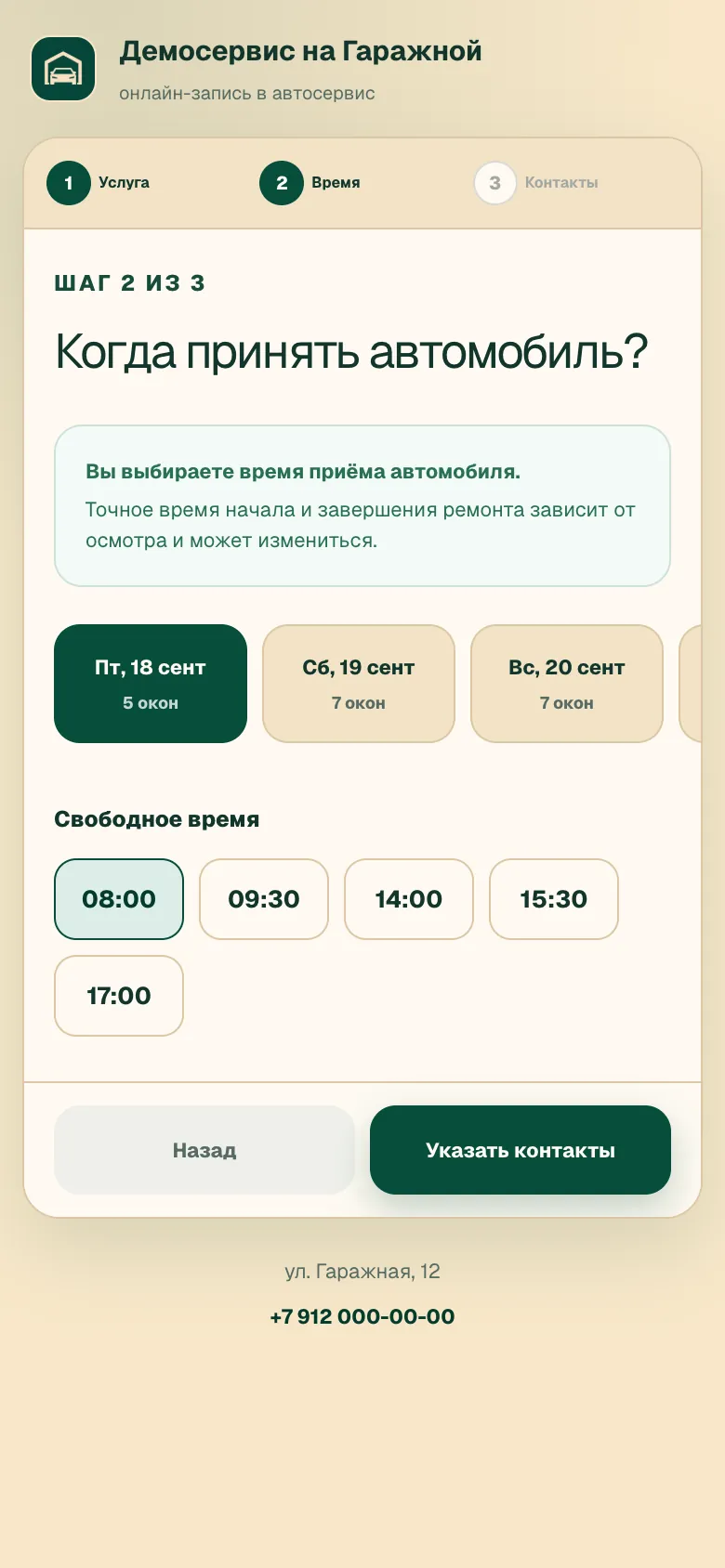 Страница записи на телефоне: выбор времени приёма автомобиля со свободными окнами