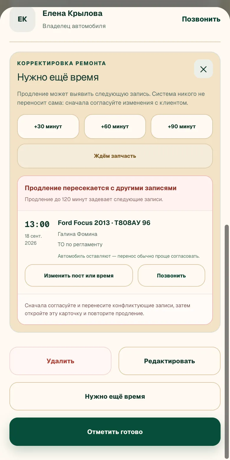 Панель «Нужно ещё время»: предупреждение о затронутой записи и кнопка позвонить клиенту