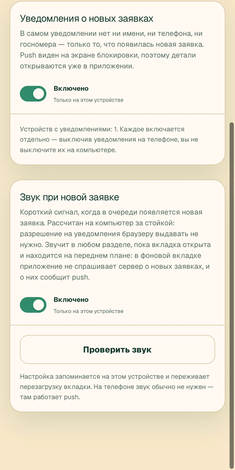 Раздел «Уведомления»: переключатели уведомления на телефон и звукового сигнала